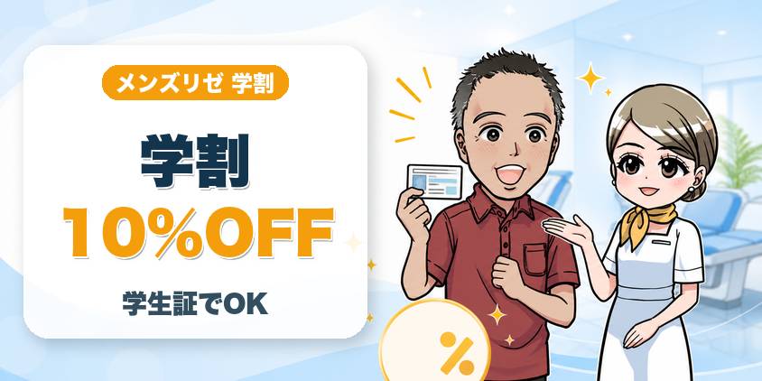 メンズリゼの学割は10%OFF