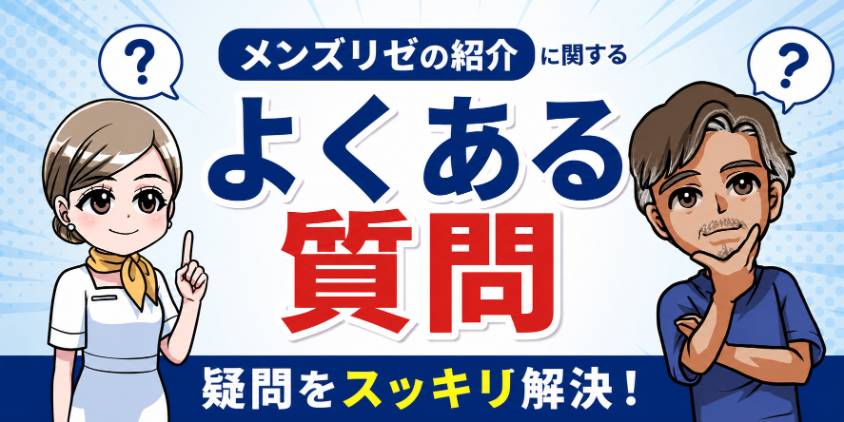 メンズリゼの紹介に関するよくある質問