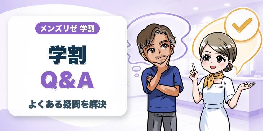 メンズリゼ学割のよくある質問