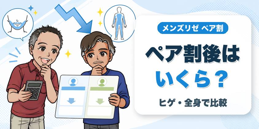 ペア割の料金シミュレーション