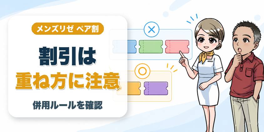 ペア割×他割引の併用ルール