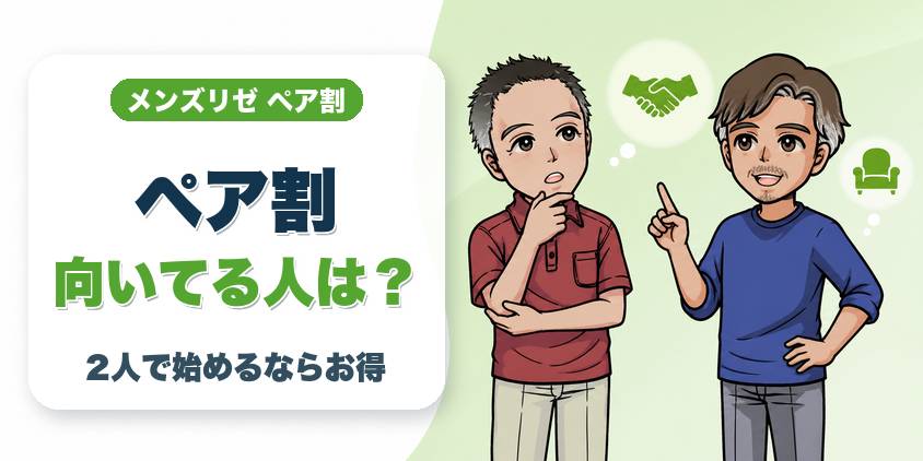 ペア割を使うべき人・向かない人