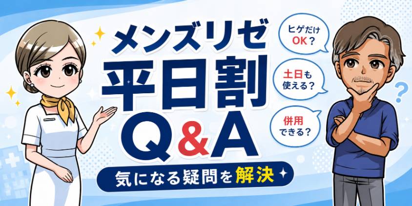 メンズリゼ平日割に関するQ&A