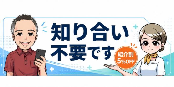 メンズリゼ紹介割５％OFF