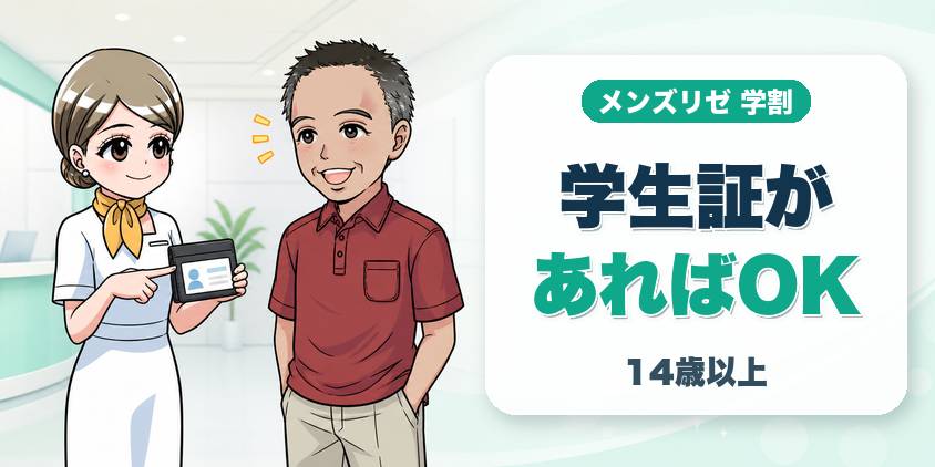 メンズリゼの学割対象になる条件