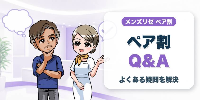 メンズリゼのペア割に関するQ&A