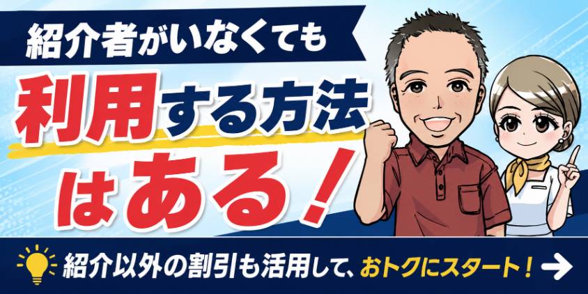 まとめ:紹介者がいなくても利用する方法はある