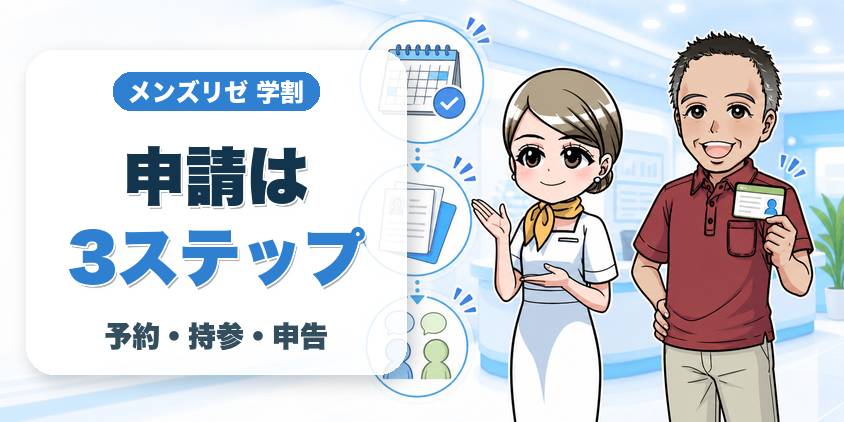 学割の必要書類と申請手順3ステップ