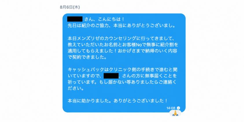 紹介割のお礼DM文