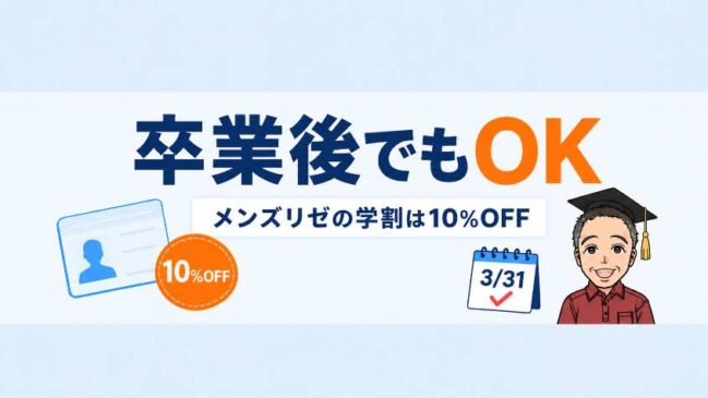 卒業後も使えるメンズリゼの学割10%OFF
