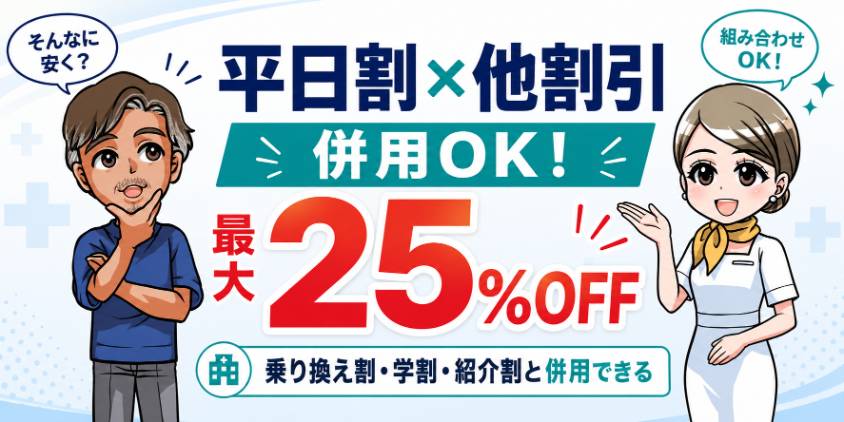 平日割×他割引の併用ルール