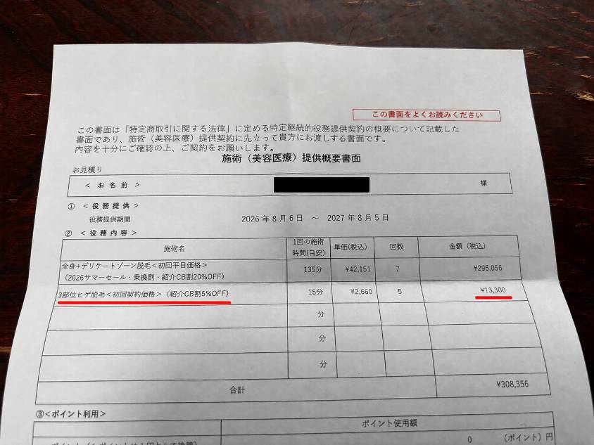 メンズリゼ見積書
