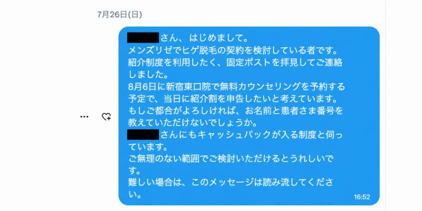 紹介割依頼のDM文