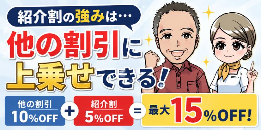 紹介割は他の割引と併用可能