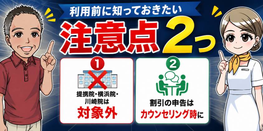 利用前に知っておきたい注意点2つ