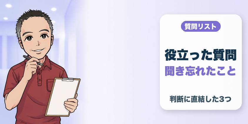 聞いてよかった質問と、聞き忘れたこと
