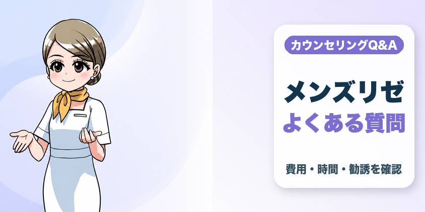 メンズリゼのカウンセリングでよくある質問