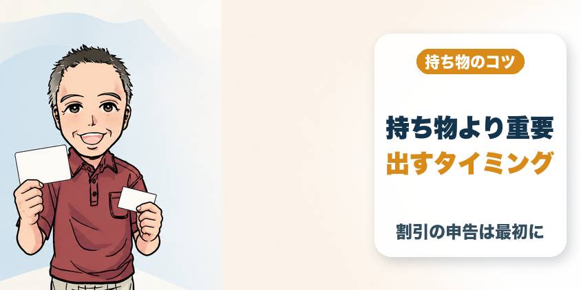 持ち物と「出すタイミング」が重要な2点