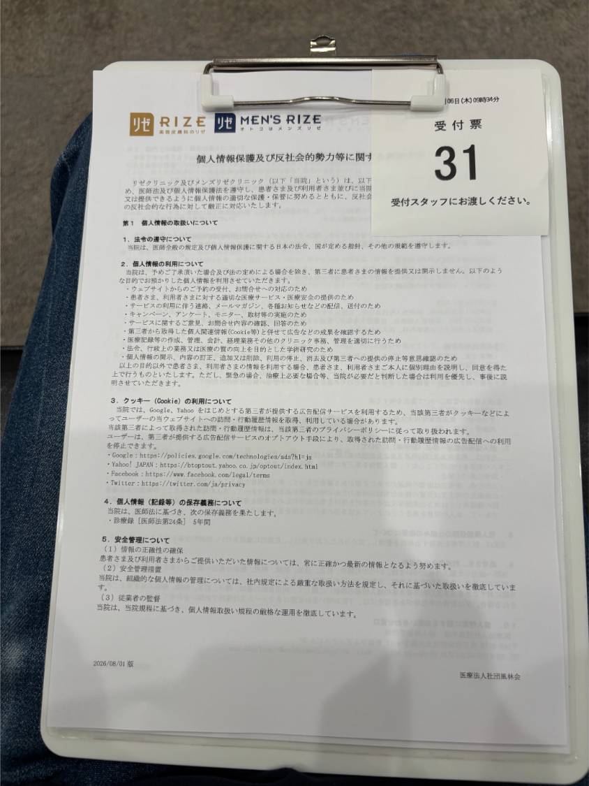 メンズリゼ問診票