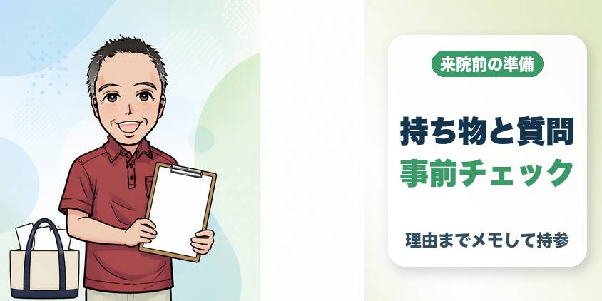 メンズリゼのカウンセリングに行く人の持ち物と質問リスト