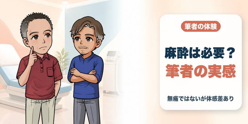 麻酔は本当に必要か？6院通った筆者の実感