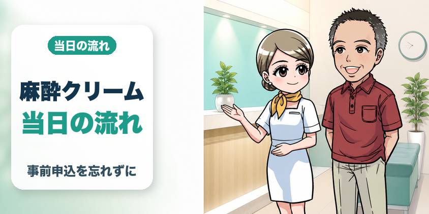 麻酔クリームの使い方と当日の流れ