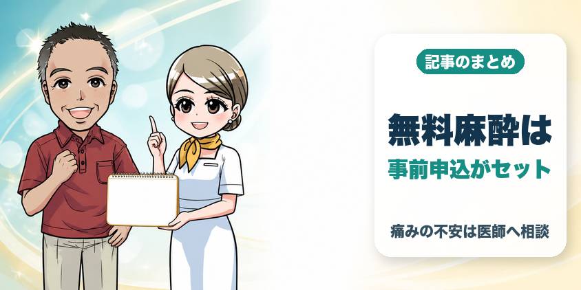 まとめ：無料の麻酔は「事前申込」までがセット