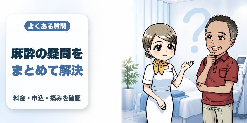 レジーナクリニックオムの麻酔でよくある質問