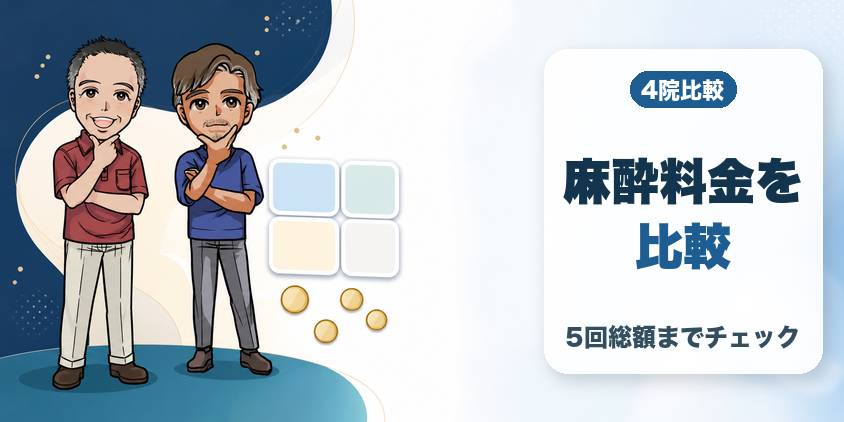 【4院比較】レジーナクリニックオムと他院の麻酔料金
