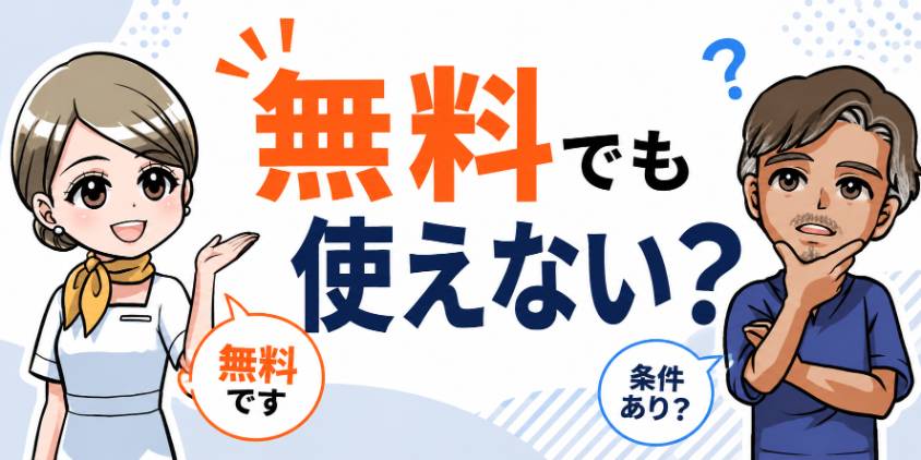 レジーナオムの麻酔！無料でも使えない？