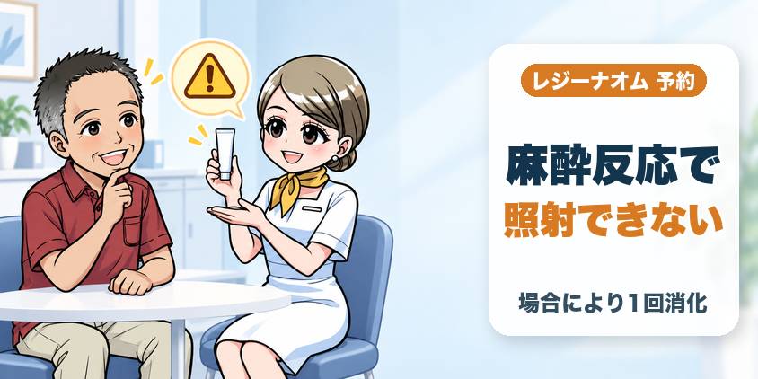 麻酔後の反応で照射できないと1回消化