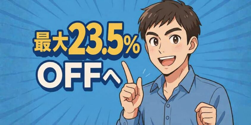 メンズリゼ最大23.5%オフ