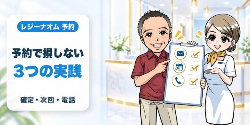 レジーナオム予約、3つの実践