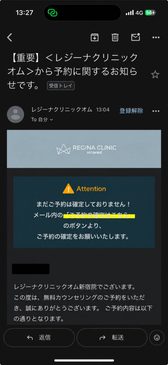 レジーナオムの仮予約メール