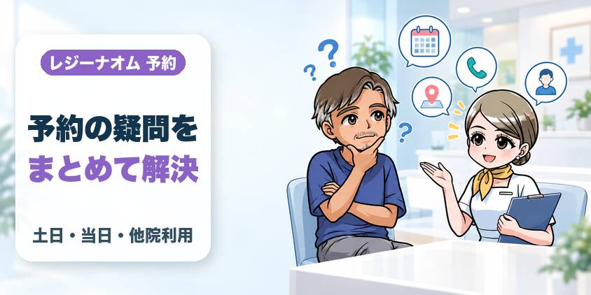 レジーナクリニックオムの予約でよくある質問