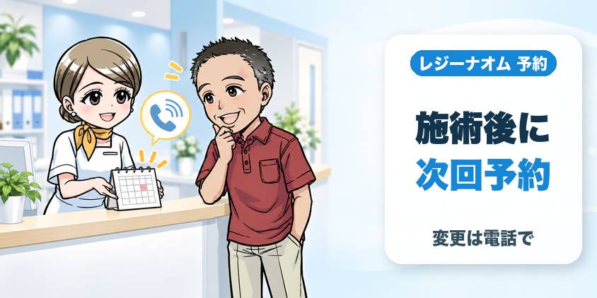 レジーナクリニックオム新宿院で聞いた！施術予約の仕組み