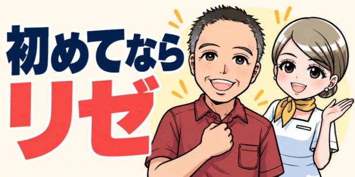 メンズリゼ・レジーナクリニックオム比較