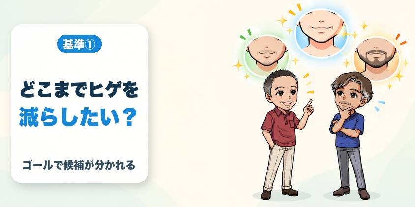 基準① どこまでヒゲを減らしたいか