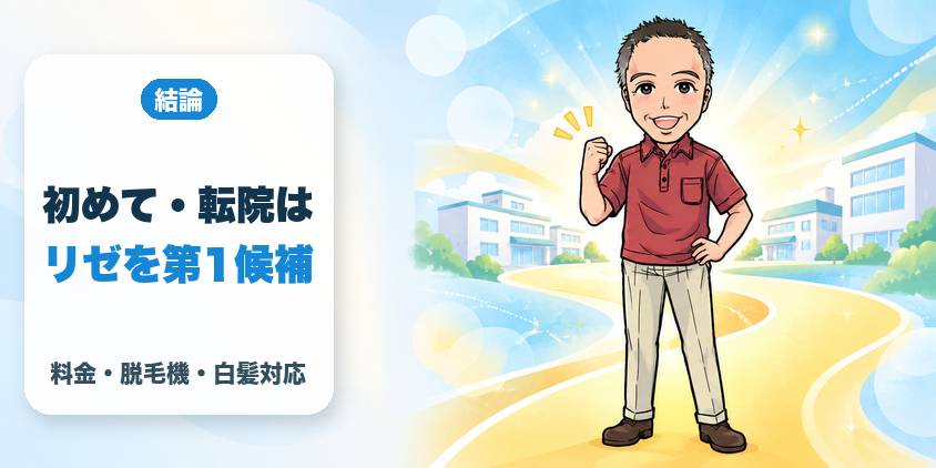 【結論】初めての人と転院を考える人はメンズリゼが第1候補