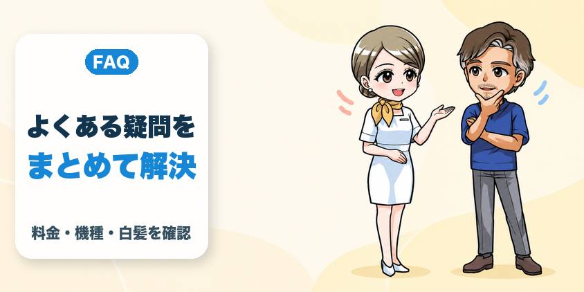 メンズリゼとレジーナクリニックオムの比較でよくある質問